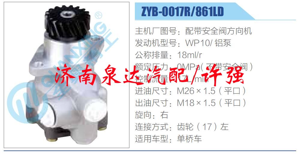 ZYB-0017R-861LD ,,濟(jì)南泉達(dá)汽配有限公司