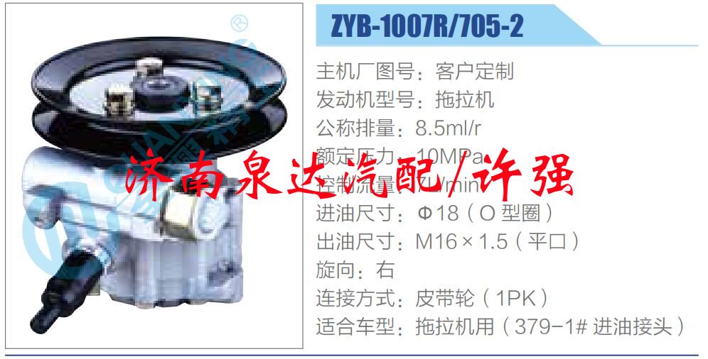 ZYB-1007R705-2,,濟南泉達汽配有限公司