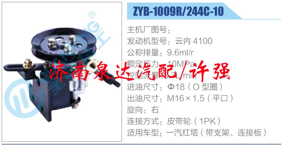 ZYB-1009R-244C-10,,濟(jì)南泉達(dá)汽配有限公司