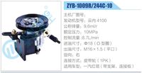 ZYB-1009R-244C-10,,濟(jì)南泉達(dá)汽配有限公司