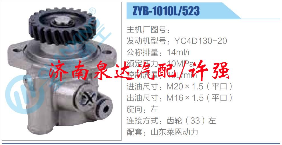 ZYB-1010L-523,,濟南泉達汽配有限公司