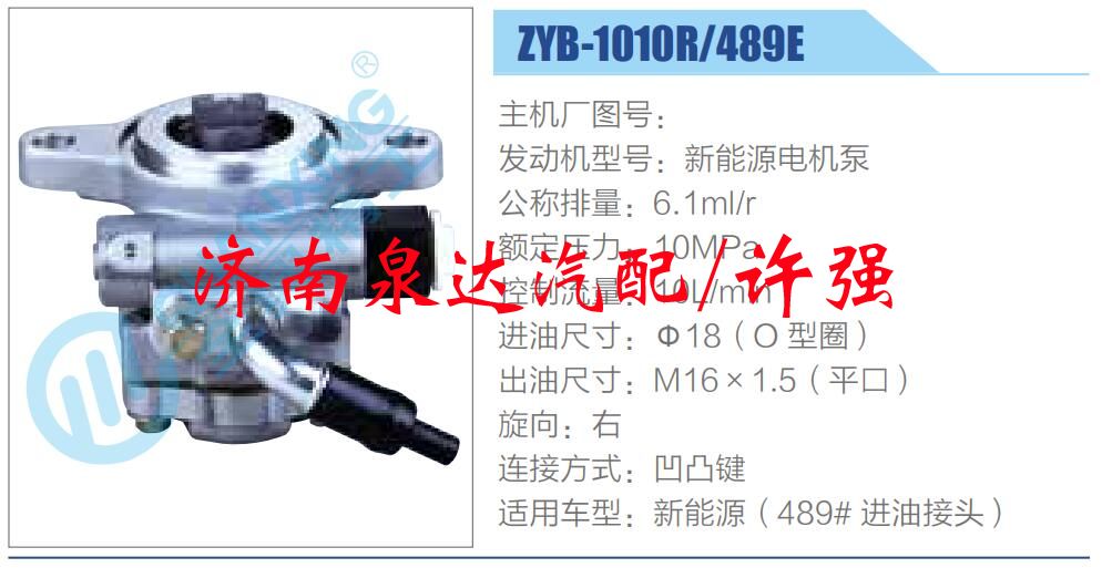 ZYB-1010R-489E,,濟南泉達汽配有限公司