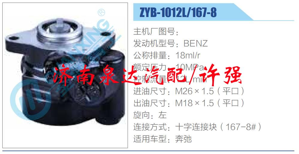 ZYB-1012L-167-8,,濟(jì)南泉達(dá)汽配有限公司