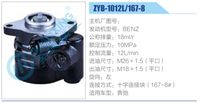 ZYB-1012L-167-8,,濟(jì)南泉達(dá)汽配有限公司