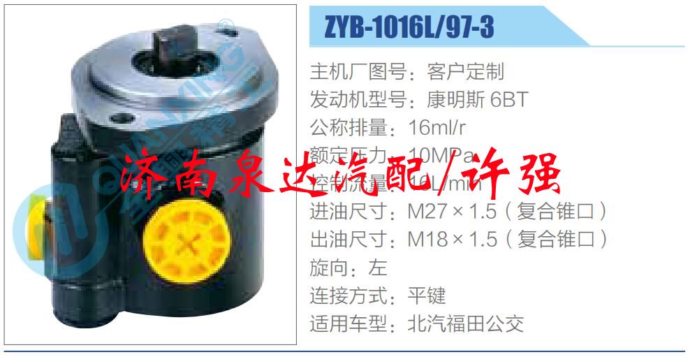ZYB-1016L-97-3,,濟南泉達汽配有限公司
