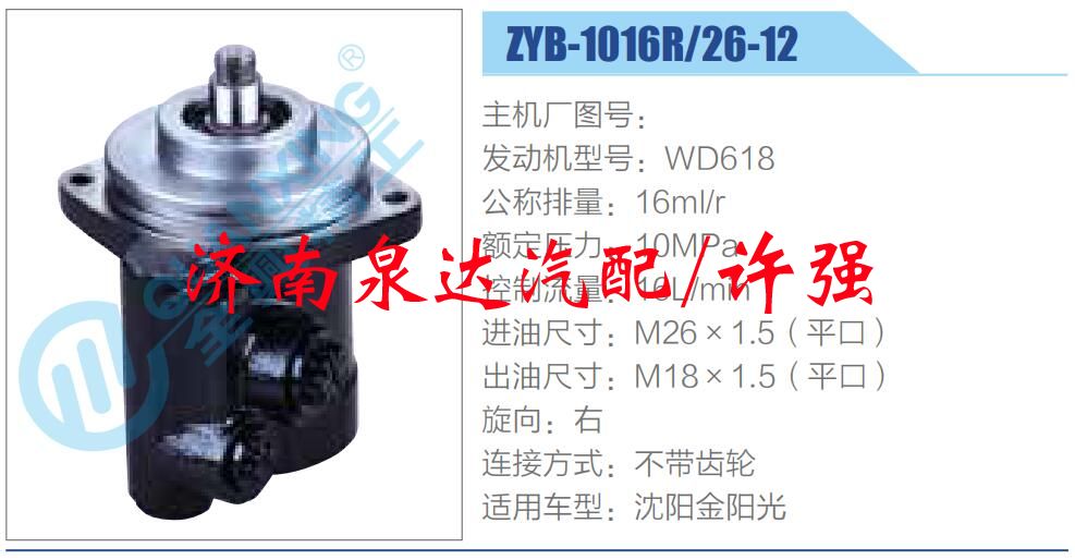 ZYB-1016R26-12,,濟(jì)南泉達(dá)汽配有限公司