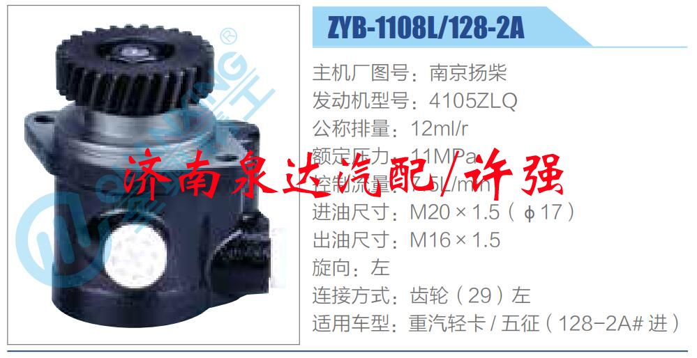 ZYB-1108L-128-2A,,濟(jì)南泉達(dá)汽配有限公司