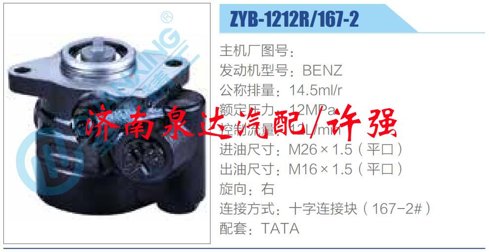 ZYB-1212R-167-2,,濟(jì)南泉達(dá)汽配有限公司