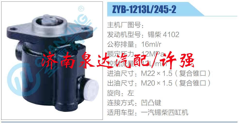 ZYB-1213L-245-2,,濟(jì)南泉達(dá)汽配有限公司