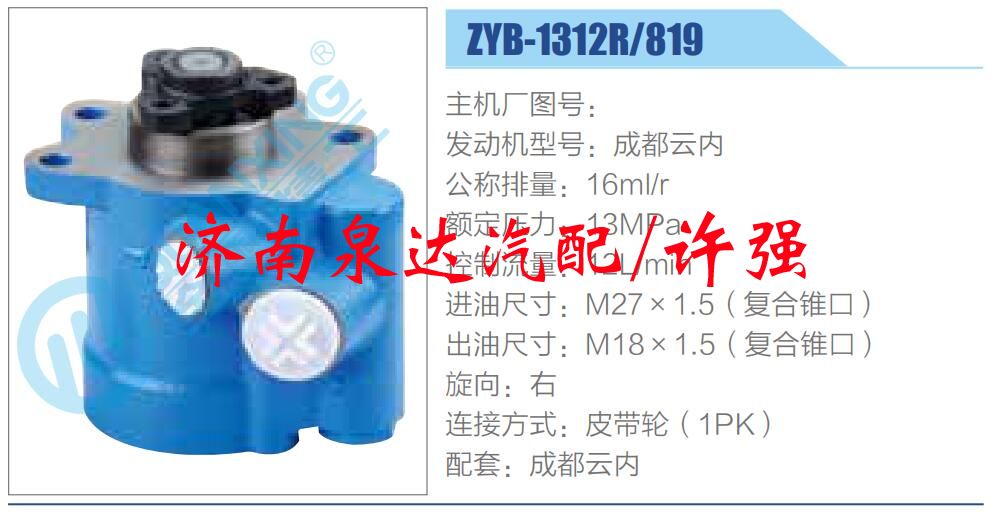 ZYB-1312R-819,,濟南泉達汽配有限公司