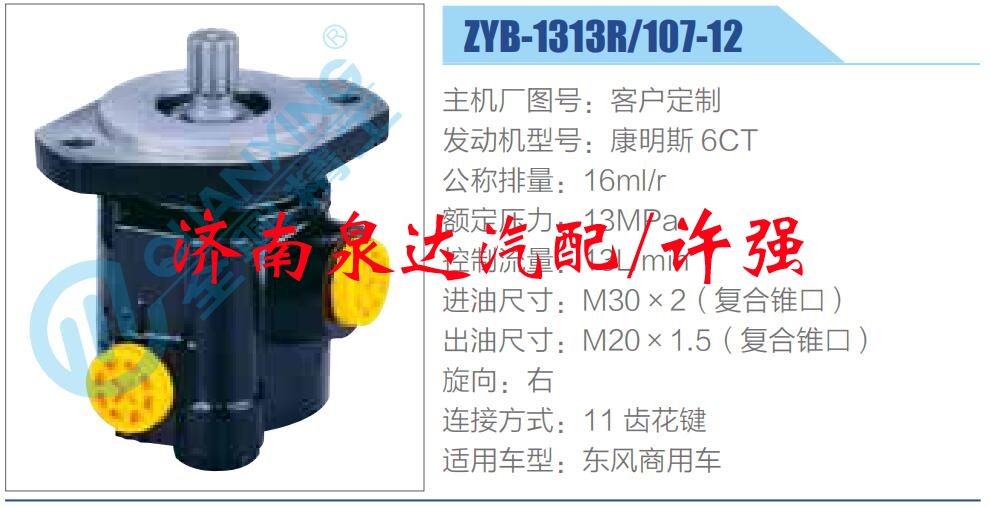 ZYB-1313R-107-12,,濟(jì)南泉達(dá)汽配有限公司