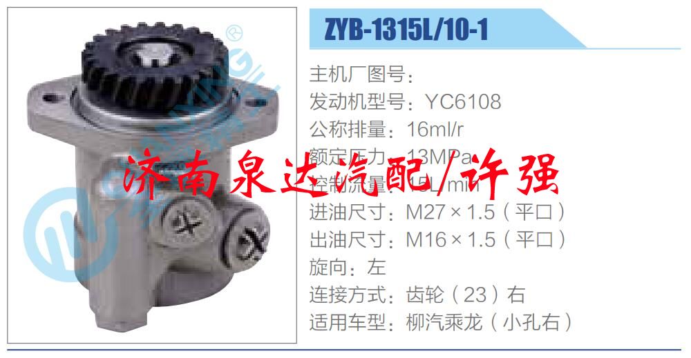 ZYB-1315L-10-1,,濟南泉達汽配有限公司