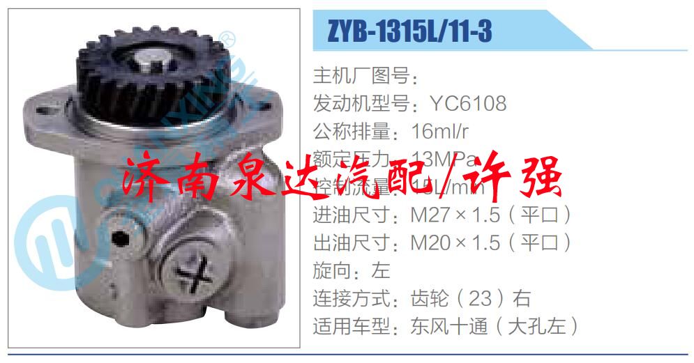 ZYB-1315L-11-3,,濟南泉達汽配有限公司