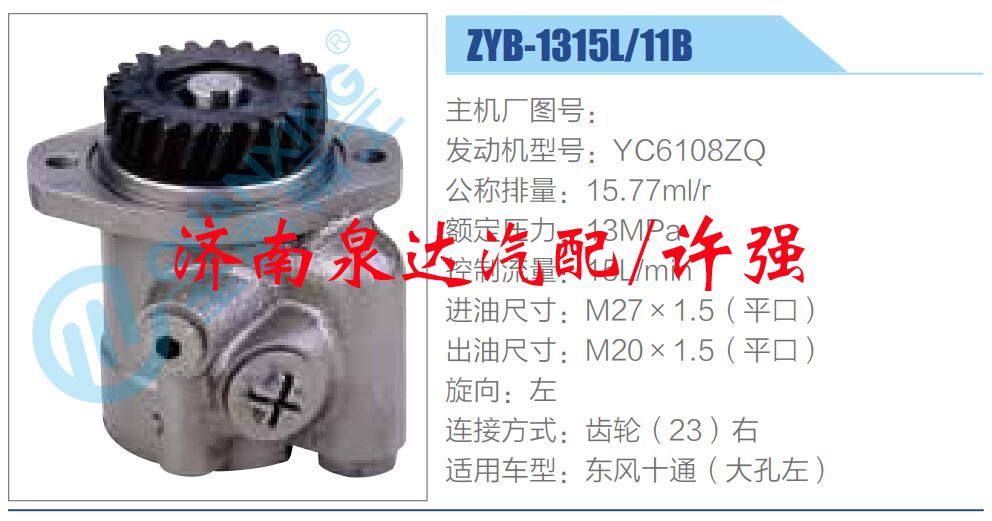 ZYB-1315L-11B,,濟(jì)南泉達(dá)汽配有限公司