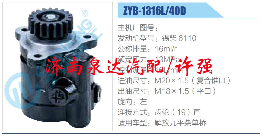 ZYB-1316L-40D,,濟南泉達汽配有限公司