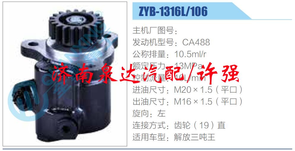 ZYB-1316L-106,,濟(jì)南泉達(dá)汽配有限公司