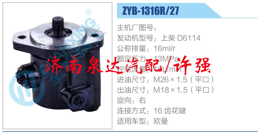 ZYB-1316R-27,,濟(jì)南泉達(dá)汽配有限公司