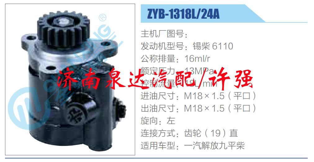 ZYB-1318L-24A,,濟(jì)南泉達(dá)汽配有限公司