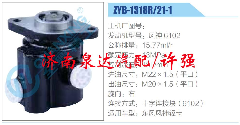 ZYB-1318R-21-1,,濟南泉達汽配有限公司