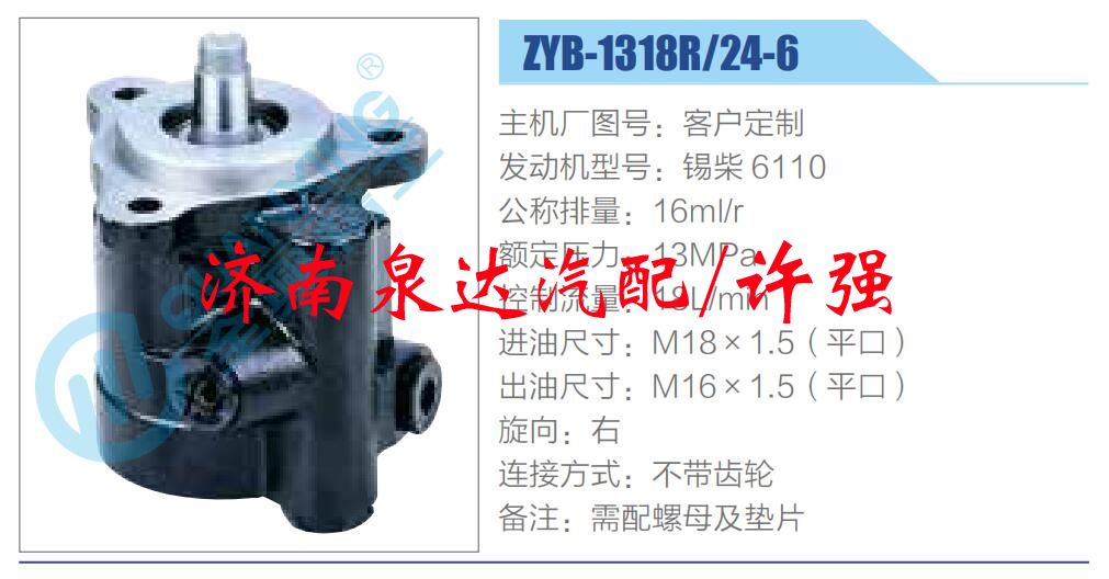 ZYB-1318R-24-6,,濟南泉達汽配有限公司