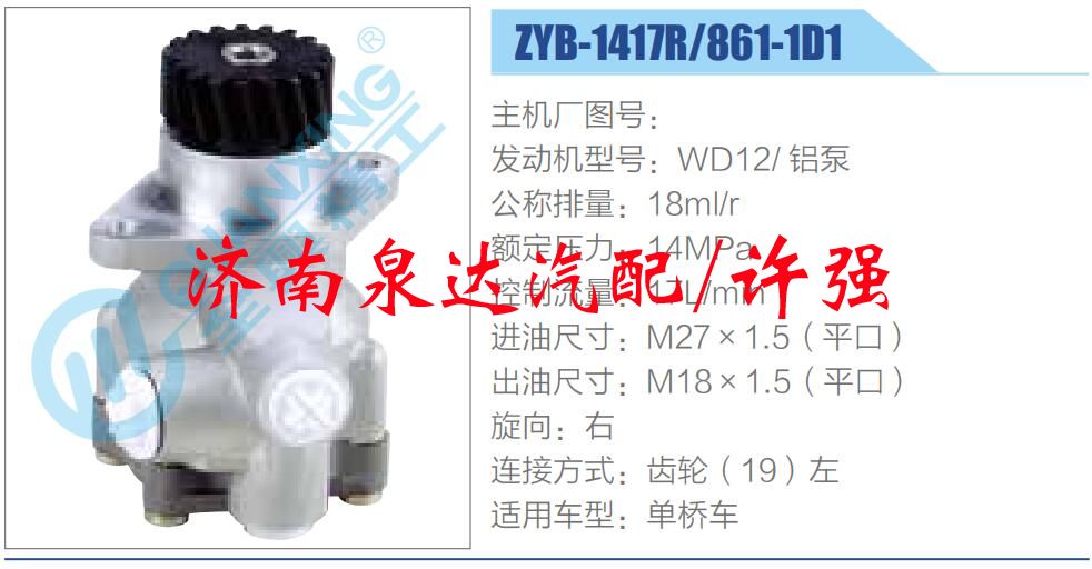 ZYB-1417R-861-1D1,,濟南泉達(dá)汽配有限公司