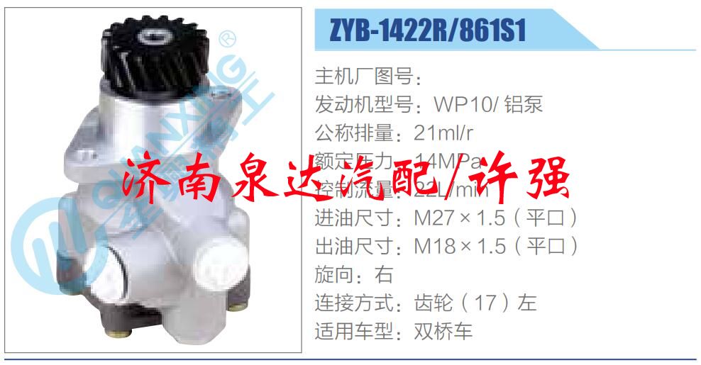 ZYB-1422R-861S1,,濟(jì)南泉達(dá)汽配有限公司