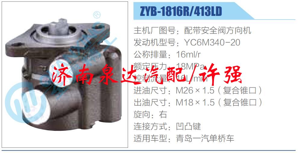 ZYB-1816R-413LD,,濟(jì)南泉達(dá)汽配有限公司