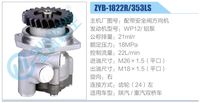 ZYB-1822R-353LS,,濟南泉達汽配有限公司