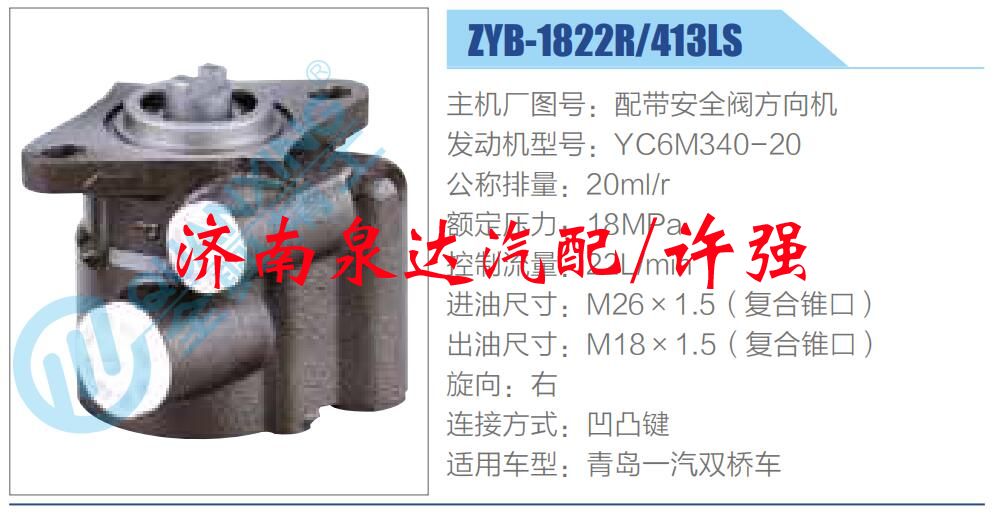 ZYB-1822R-413LS,,濟(jì)南泉達(dá)汽配有限公司