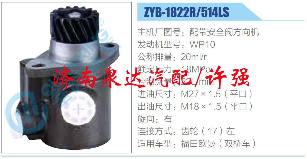 ZYB-1822R-514LS,,濟(jì)南泉達(dá)汽配有限公司