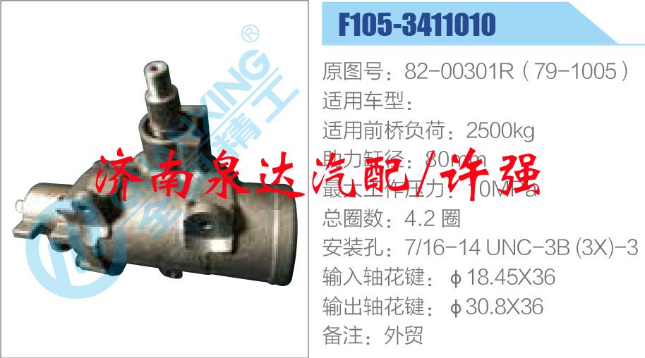 82-00301R（79-1005）,,濟南泉達汽配有限公司