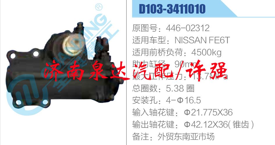 446-02312,,濟(jì)南泉達(dá)汽配有限公司