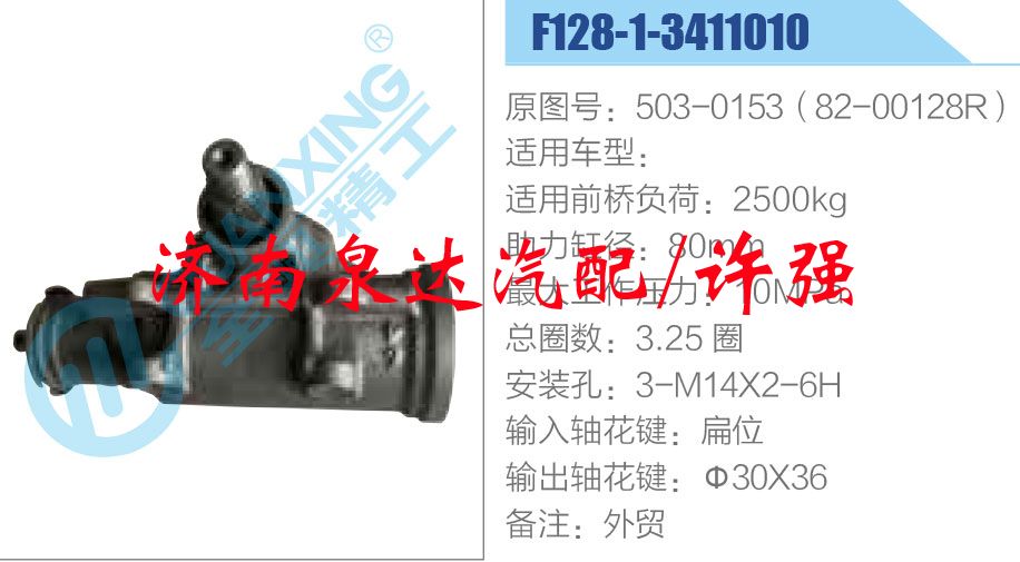 503-0153（82-00128R）,,濟南泉達汽配有限公司
