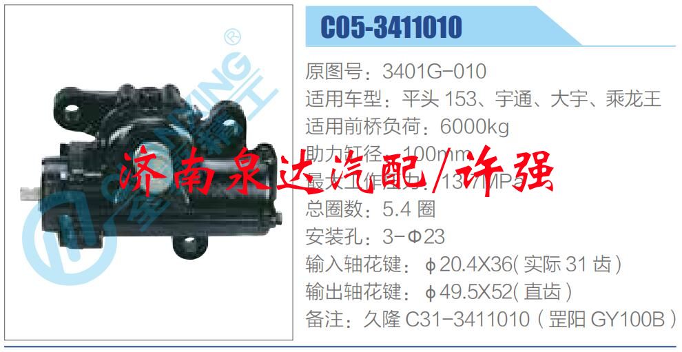 方向機(jī)總成/動(dòng)力轉(zhuǎn)向器總成/3401G-010