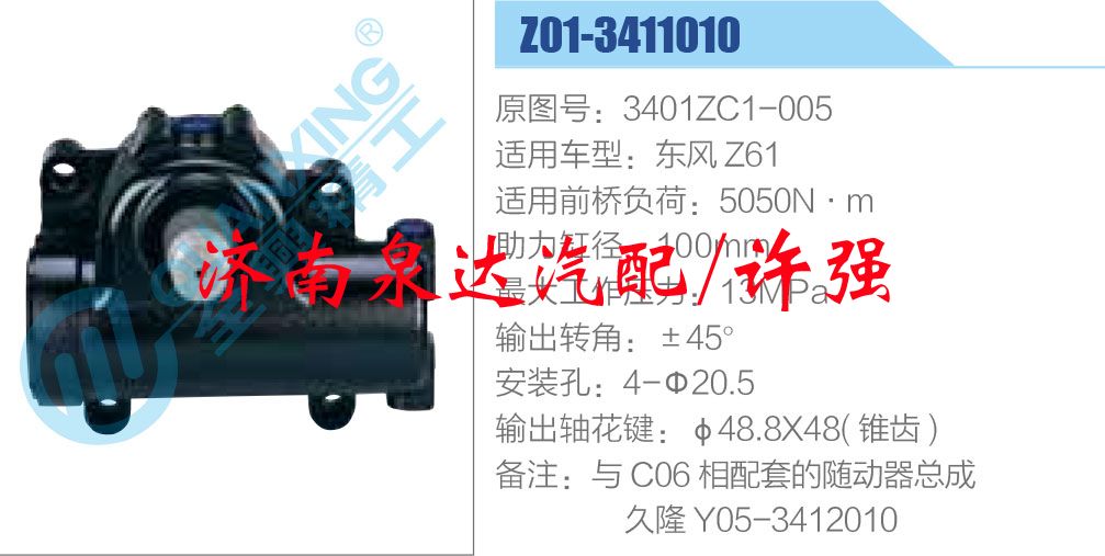 3401ZC1-005,,濟(jì)南泉達(dá)汽配有限公司