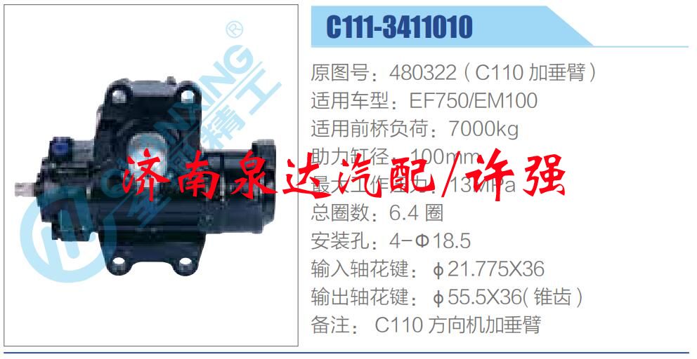 480322（C110 加垂臂）,,濟南泉達汽配有限公司