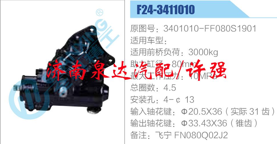 3401010-FF080S1901,,濟(jì)南泉達(dá)汽配有限公司