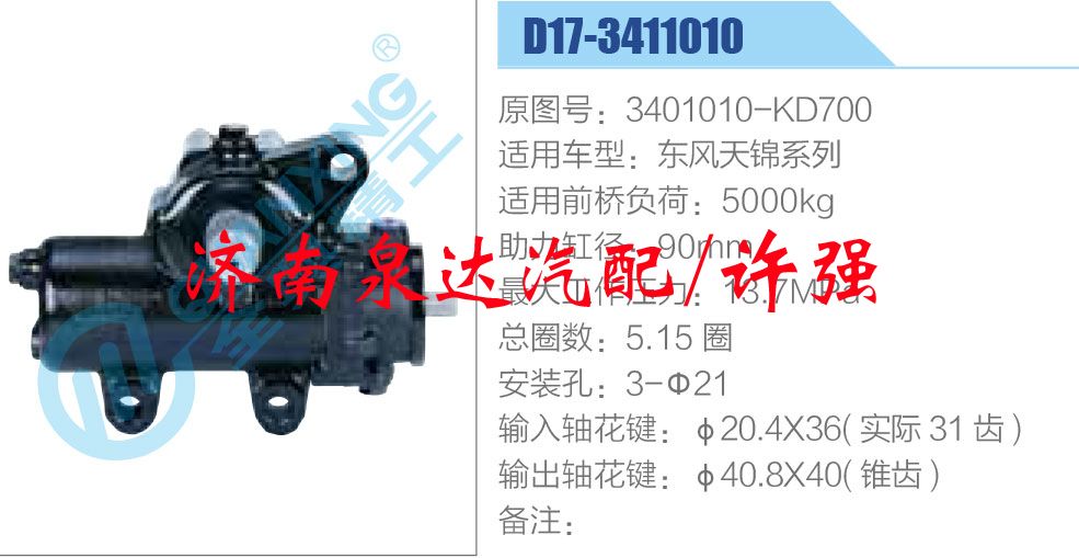方向機總成/動力轉向器總成/3401010-KD700