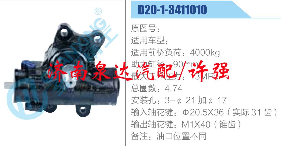 方向機總成/動力轉(zhuǎn)向器總成/D20-1-3411010