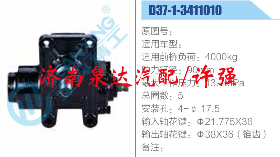 方向機總成/動力轉向器總成/D37-1-3411010