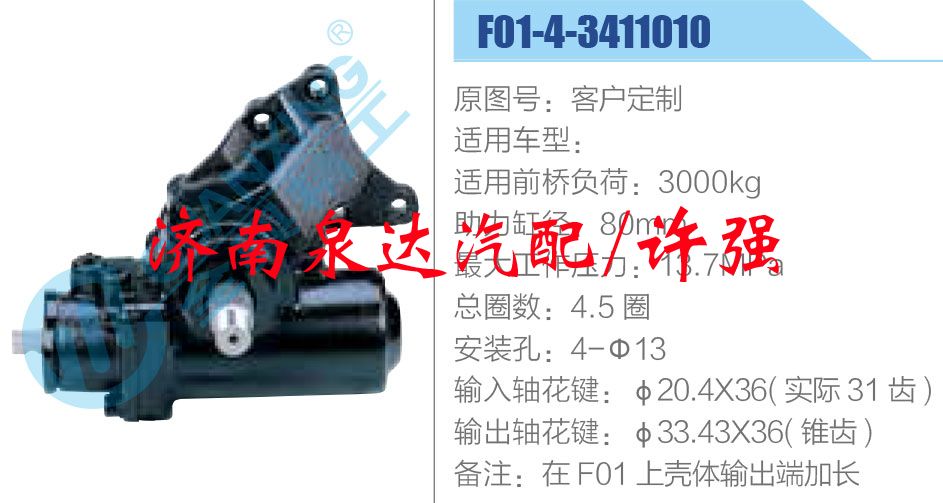 方向機(jī)總成/動(dòng)力轉(zhuǎn)向器總成/F01-4-3411010