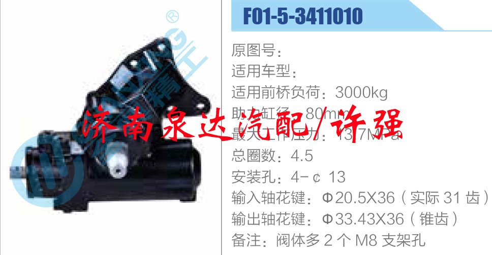 方向機(jī)總成/動(dòng)力轉(zhuǎn)向器總成/F01-5-3411010