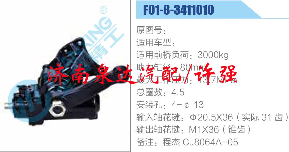 方向機(jī)總成/動(dòng)力轉(zhuǎn)向器總成/F01-8-3411010