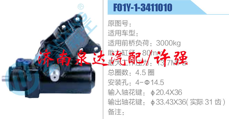 方向機總成/動力轉向器總成/F01Y-1-3411010