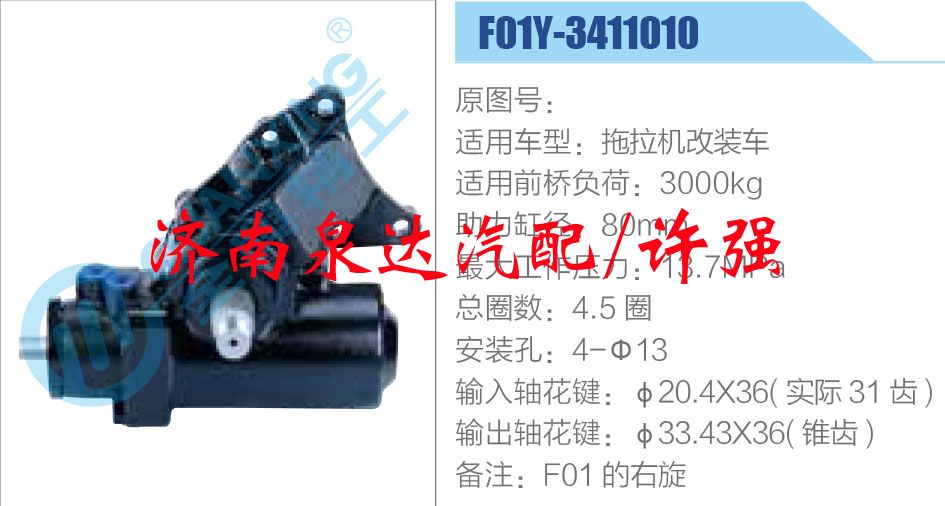 方向機(jī)總成/動(dòng)力轉(zhuǎn)向器總成/F01Y-3411010