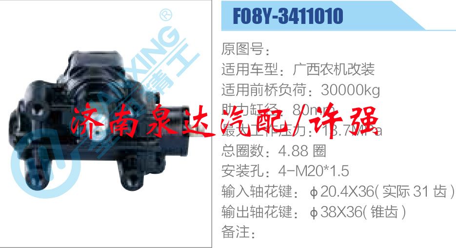 F08Y-3411010,,濟(jì)南泉達(dá)汽配有限公司