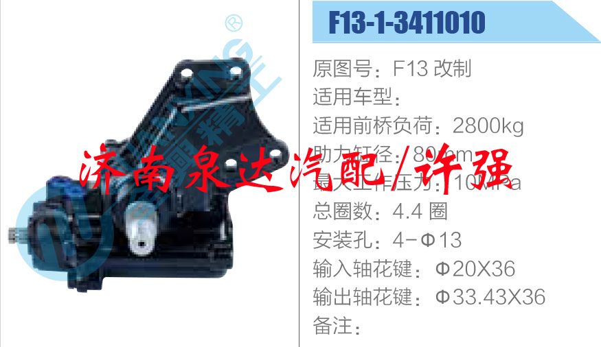 F13 改制,,濟(jì)南泉達(dá)汽配有限公司