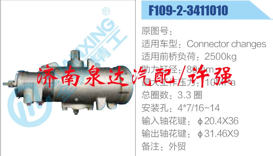方向機(jī)總成/動力轉(zhuǎn)向器總成/F109-2-3411010