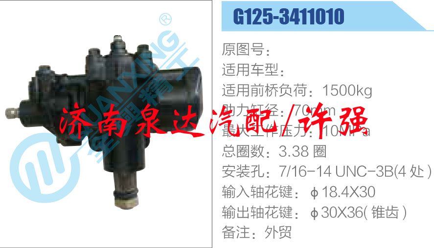 G125-3411010,,濟(jì)南泉達(dá)汽配有限公司