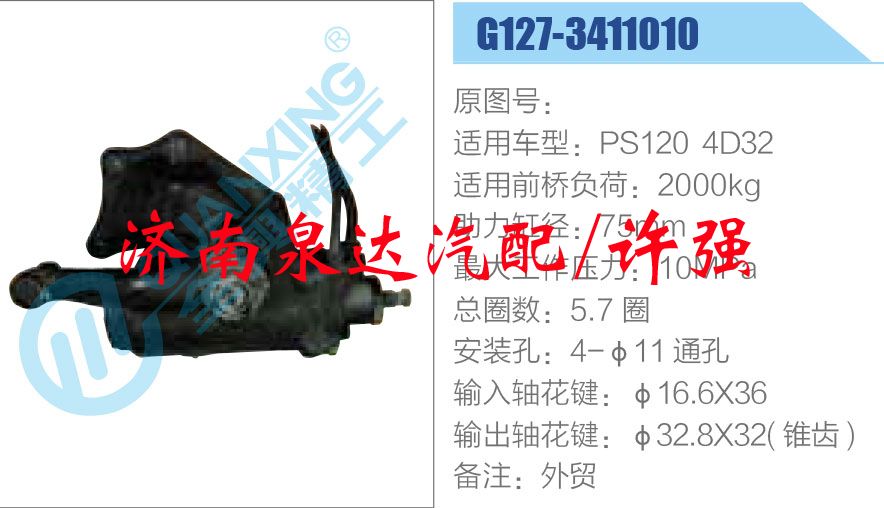 G127-3411010,,濟(jì)南泉達(dá)汽配有限公司